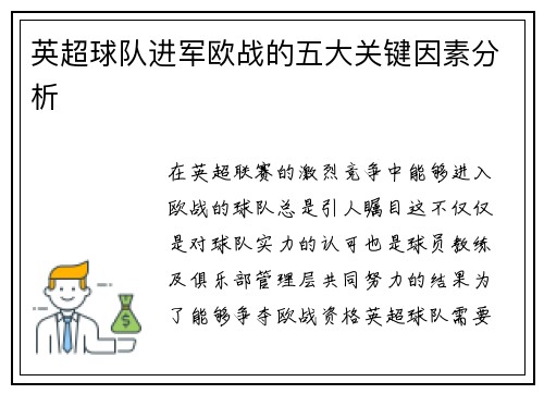 英超球队进军欧战的五大关键因素分析