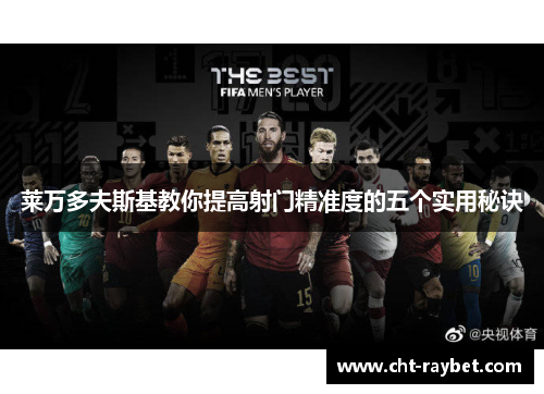 莱万多夫斯基教你提高射门精准度的五个实用秘诀 莱万多夫斯基教你提高射门精准度的五个实用秘诀