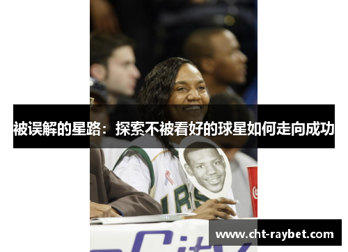 被误解的星路:探索不被看好的球星如何走向成功 被误解的星路:探索不被看好的球星如何走向成功