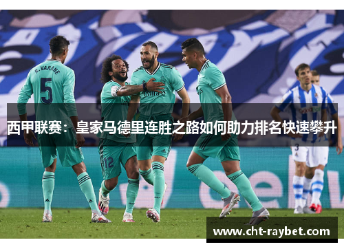 西甲联赛：皇家马德里连胜之路如何助力排名快速攀升