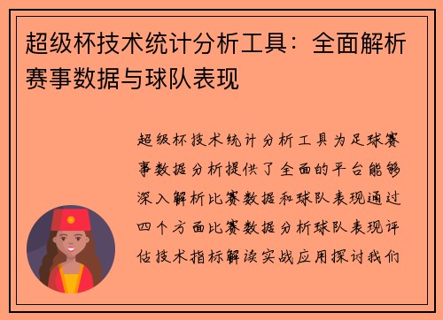 超级杯技术统计分析工具:全面解析赛事数据与球队表现 超级杯技术统计分析工具:全面解析赛事数据与球队表现