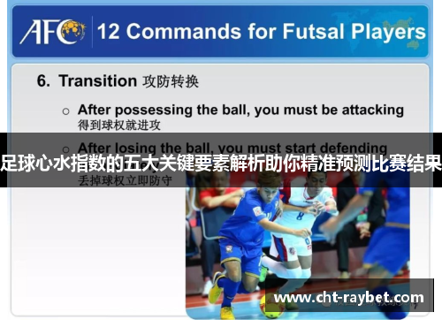 足球心水指数的五大关键要素解析助你精准预测比赛结果 足球心水指数的五大关键要素解析助你精准预测比赛结果