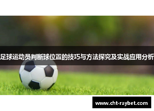 足球运动员判断球位置的技巧与方法探究及实战应用分析 足球运动员判断球位置的技巧与方法探究及实战应用分析