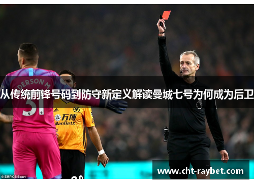 从传统前锋号码到防守新定义解读曼城七号为何成为后卫