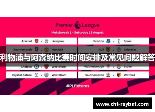 利物浦与阿森纳比赛时间安排及常见问题解答 利物浦与阿森纳比赛时间安排及常见问题解答