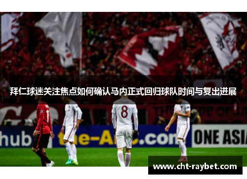 拜仁球迷关注焦点如何确认马内正式回归球队时间与复出进展