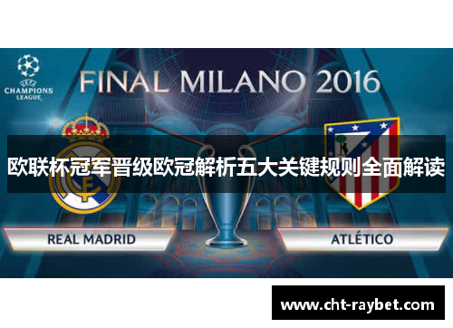 欧联杯冠军晋级欧冠解析五大关键规则全面解读 欧联杯冠军晋级欧冠解析五大关键规则全面解读