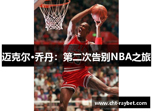 迈克尔·乔丹：第二次告别NBA之旅