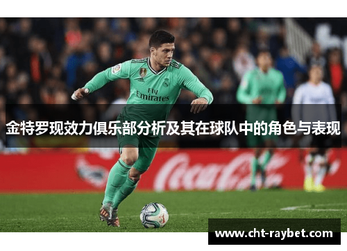 金特罗现效力俱乐部分析及其在球队中的角色与表现