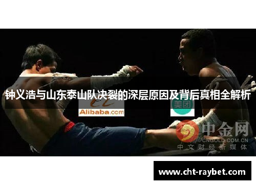 钟义浩与山东泰山队决裂的深层原因及背后真相全解析