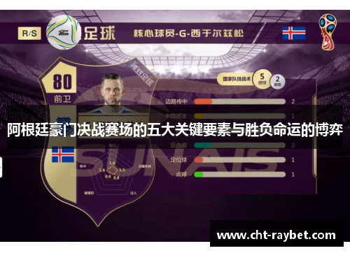 阿根廷豪门决战赛场的五大关键要素与胜负命运的博弈 阿根廷豪门决战赛场的五大关键要素与胜负命运的博弈