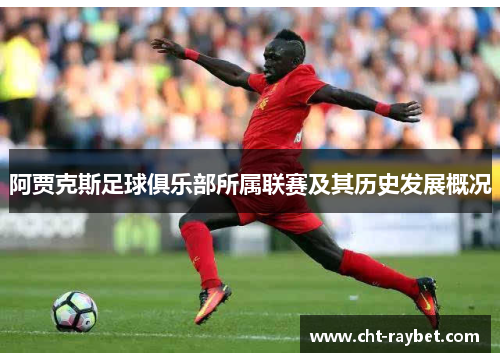 阿贾克斯足球俱乐部所属联赛及其历史发展概况