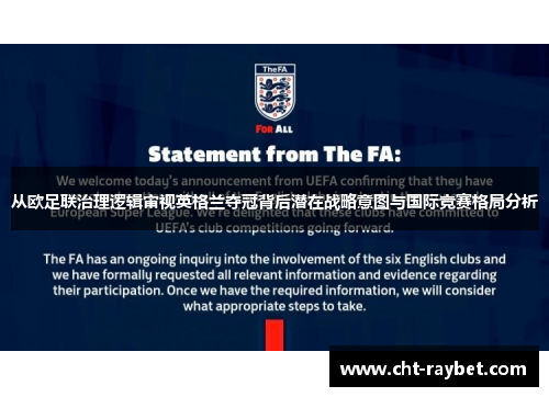从欧足联治理逻辑审视英格兰夺冠背后潜在战略意图与国际竞赛格局分析 从欧足联治理逻辑审视英格兰夺冠背后潜在战略意图与国际竞赛格局分析