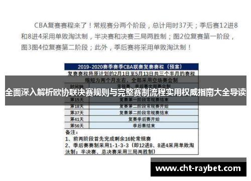 全面深入解析欧协联决赛规则与完整赛制流程实用权威指南大全导读 全面深入解析欧协联决赛规则与完整赛制流程实用权威指南大全导读