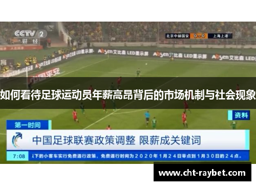 如何看待足球运动员年薪高昂背后的市场机制与社会现象 如何看待足球运动员年薪高昂背后的市场机制与社会现象