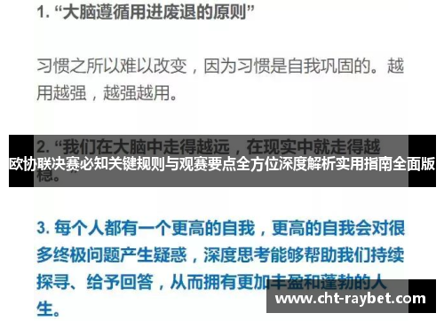 欧协联决赛必知关键规则与观赛要点全方位深度解析实用指南全面版