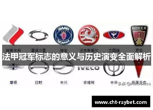 法甲冠军标志的意义与历史演变全面解析 法甲冠军标志的意义与历史演变全面解析