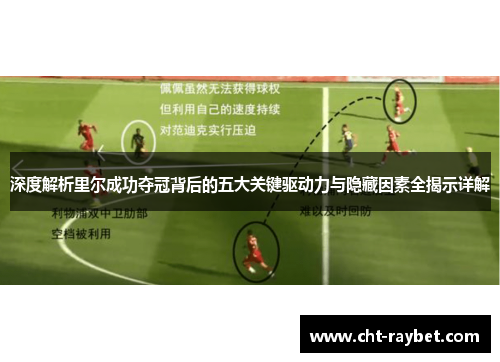 深度解析里尔成功夺冠背后的五大关键驱动力与隐藏因素全揭示详解 深度解析里尔成功夺冠背后的五大关键驱动力与隐藏因素全揭示详解