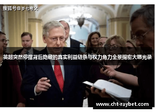 英超突然停摆背后隐藏的真实利益链条与权力角力全景揭密大曝光录 英超突然停摆背后隐藏的真实利益链条与权力角力全景揭密大曝光录