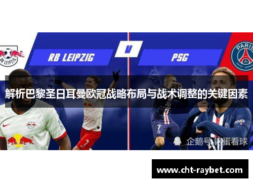 解析巴黎圣日耳曼欧冠战略布局与战术调整的关键因素 解析巴黎圣日耳曼欧冠战略布局与战术调整的关键因素