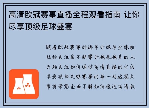 高清欧冠赛事直播全程观看指南 让你尽享顶级足球盛宴