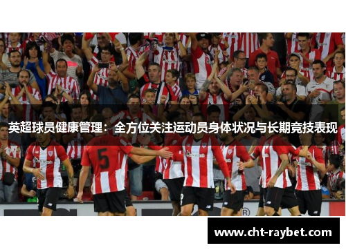 英超球员健康管理：全方位关注运动员身体状况与长期竞技表现