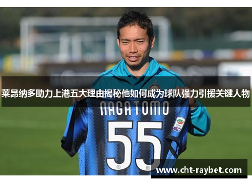 莱昂纳多助力上港五大理由揭秘他如何成为球队强力引援关键人物