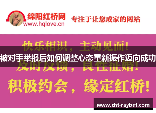 被对手举报后如何调整心态重新振作迈向成功