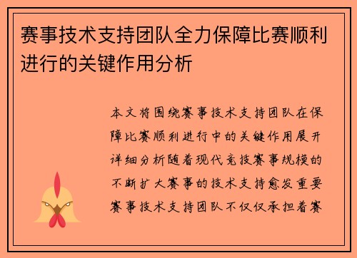赛事技术支持团队全力保障比赛顺利进行的关键作用分析 赛事技术支持团队全力保障比赛顺利进行的关键作用分析