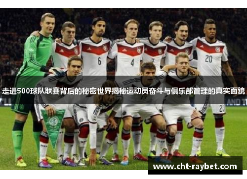 走进500球队联赛背后的秘密世界揭秘运动员奋斗与俱乐部管理的真实面貌