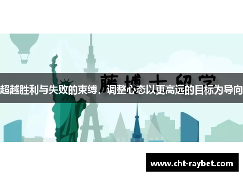 超越胜利与失败的束缚，调整心态以更高远的目标为导向