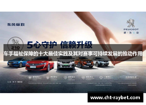 车手福祉保障的十大最佳实践及其对赛事可持续发展的推动作用