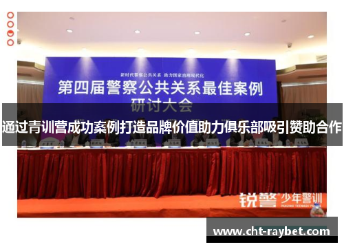 通过青训营成功案例打造品牌价值助力俱乐部吸引赞助合作