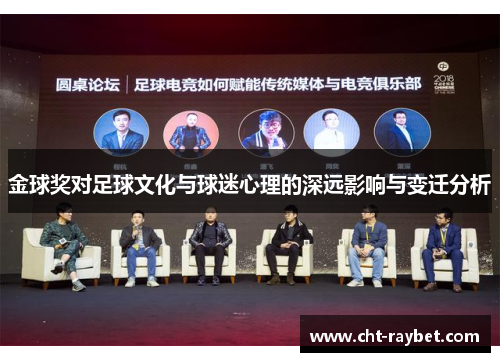 金球奖对足球文化与球迷心理的深远影响与变迁分析
