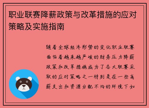 职业联赛降薪政策与改革措施的应对策略及实施指南 职业联赛降薪政策与改革措施的应对策略及实施指南