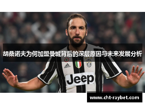 胡桑诺夫为何加盟曼城背后的深层原因与未来发展分析