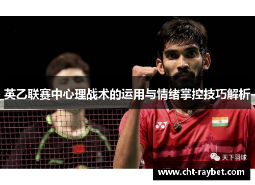 英乙联赛中心理战术的运用与情绪掌控技巧解析