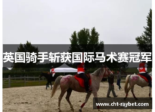 英国骑手斩获国际马术赛冠军