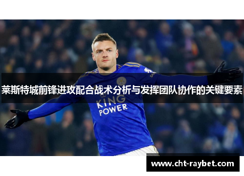 莱斯特城前锋进攻配合战术分析与发挥团队协作的关键要素