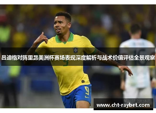 吕迪格对阵里昂美洲杯赛场表现深度解析与战术价值评估全景观察 吕迪格对阵里昂美洲杯赛场表现深度解析与战术价值评估全景观察