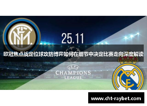 欧冠焦点战定位球攻防博弈如何在细节中决定比赛走向深度解读