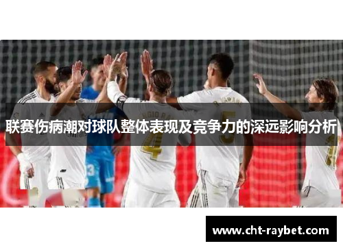 联赛伤病潮对球队整体表现及竞争力的深远影响分析