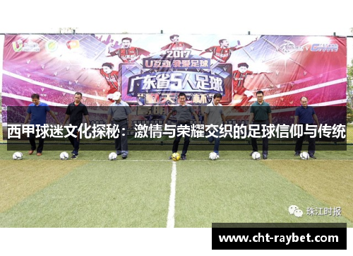 西甲球迷文化探秘：激情与荣耀交织的足球信仰与传统