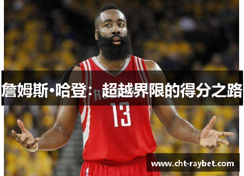 詹姆斯·哈登：超越界限的得分之路