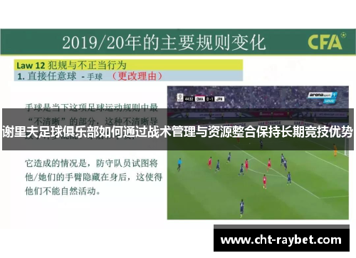 谢里夫足球俱乐部如何通过战术管理与资源整合保持长期竞技优势