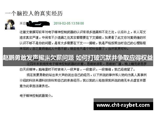 赵鹏勇敢发声揭露欠薪问题 如何打破沉默并争取应得权益