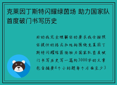 克莱因丁斯特闪耀绿茵场 助力国家队首度破门书写历史 克莱因丁斯特闪耀绿茵场 助力国家队首度破门书写历史