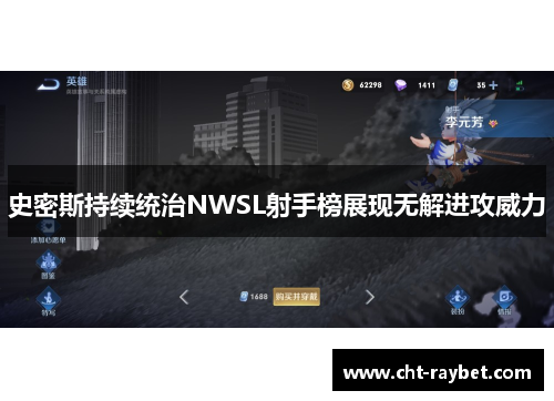 史密斯持续统治NWSL射手榜展现无解进攻威力