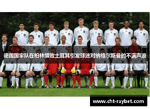 德国国家队在柏林惜败土耳其引发球迷对纳格尔斯曼的不满声浪
