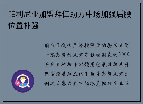 帕利尼亚加盟拜仁助力中场加强后腰位置补强